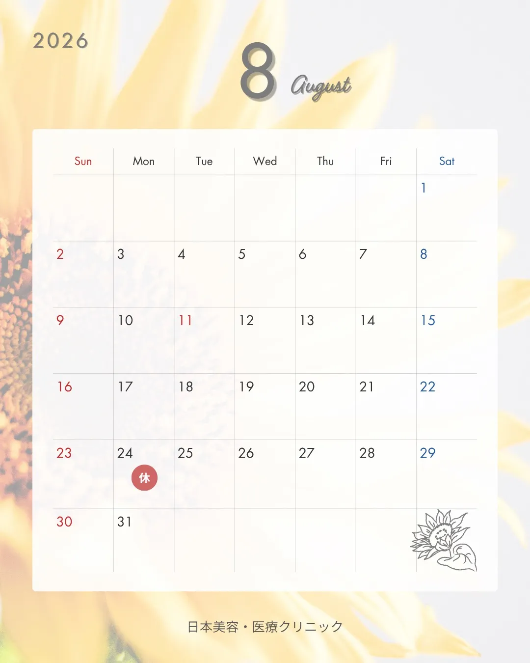 2026年8月 休診日情報