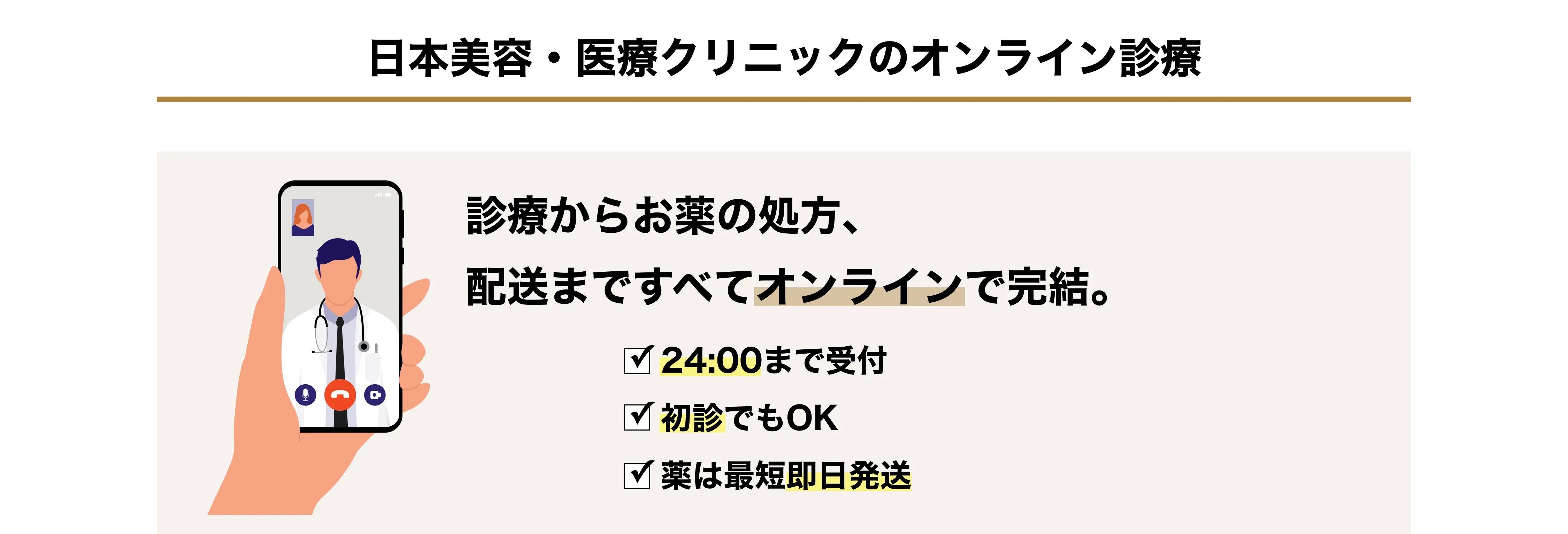 日本美容・医療クリニック オンライン診療