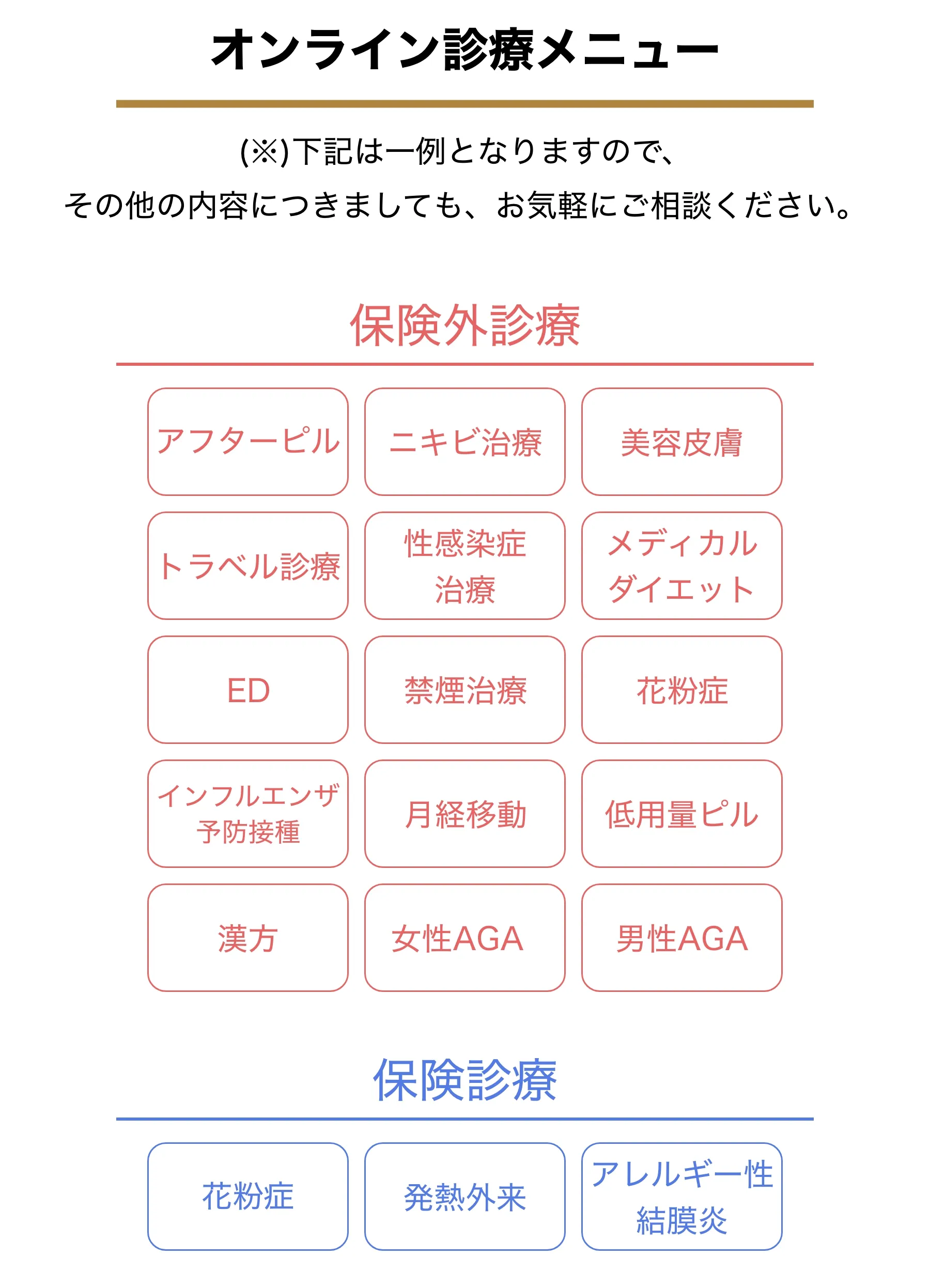 オンライン診療メニュー
