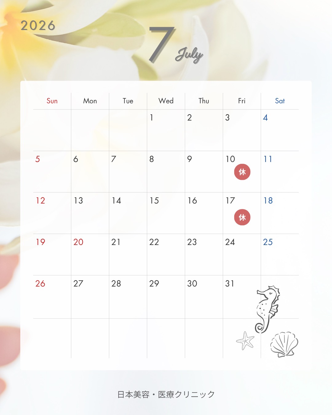 2026年7月 休診日情報