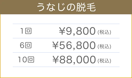 うなじの脱毛料金表